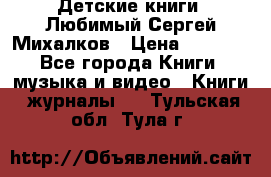 Детские книги. Любимый Сергей Михалков › Цена ­ 3 000 - Все города Книги, музыка и видео » Книги, журналы   . Тульская обл.,Тула г.